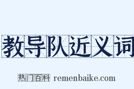 教导队近义词是什么意思的图片
